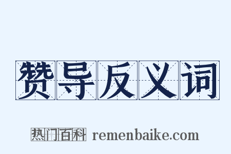 赞导反义词是什么意思的图片